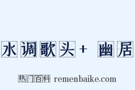 水调歌头+幽居是什么意思的图片